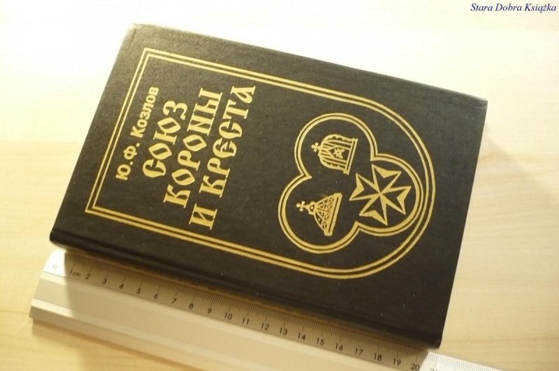 ZWIĄZEK KORONY I KRZYŻA. KSIĄŻKA W J. ROSYJSKIM