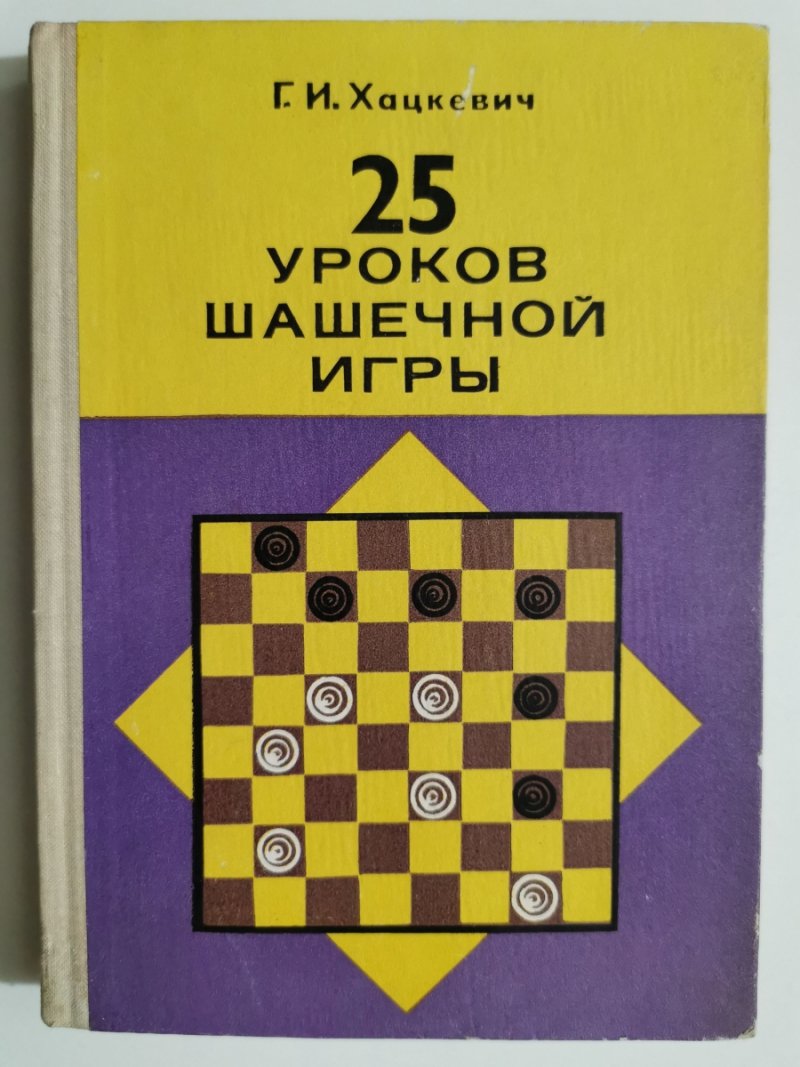 25 LEKCJI GRY W SZACHY - G.I.Hackjević