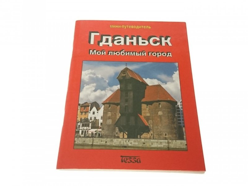 GDAŃSK. MINI PRZEWODNIK W JĘZYKU ROSYJSKIM