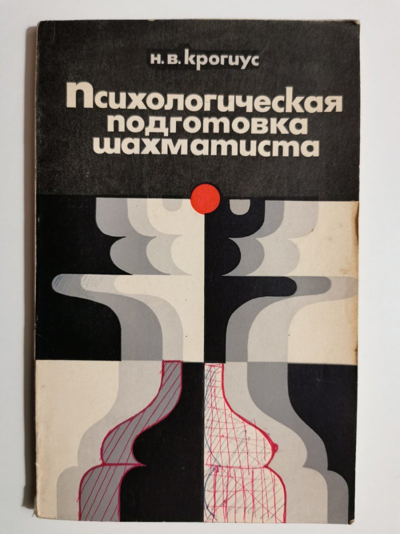 PSYCHOLOGICZNE PRZYGOTOWANIE SZACHISTY - N.V.Krogius