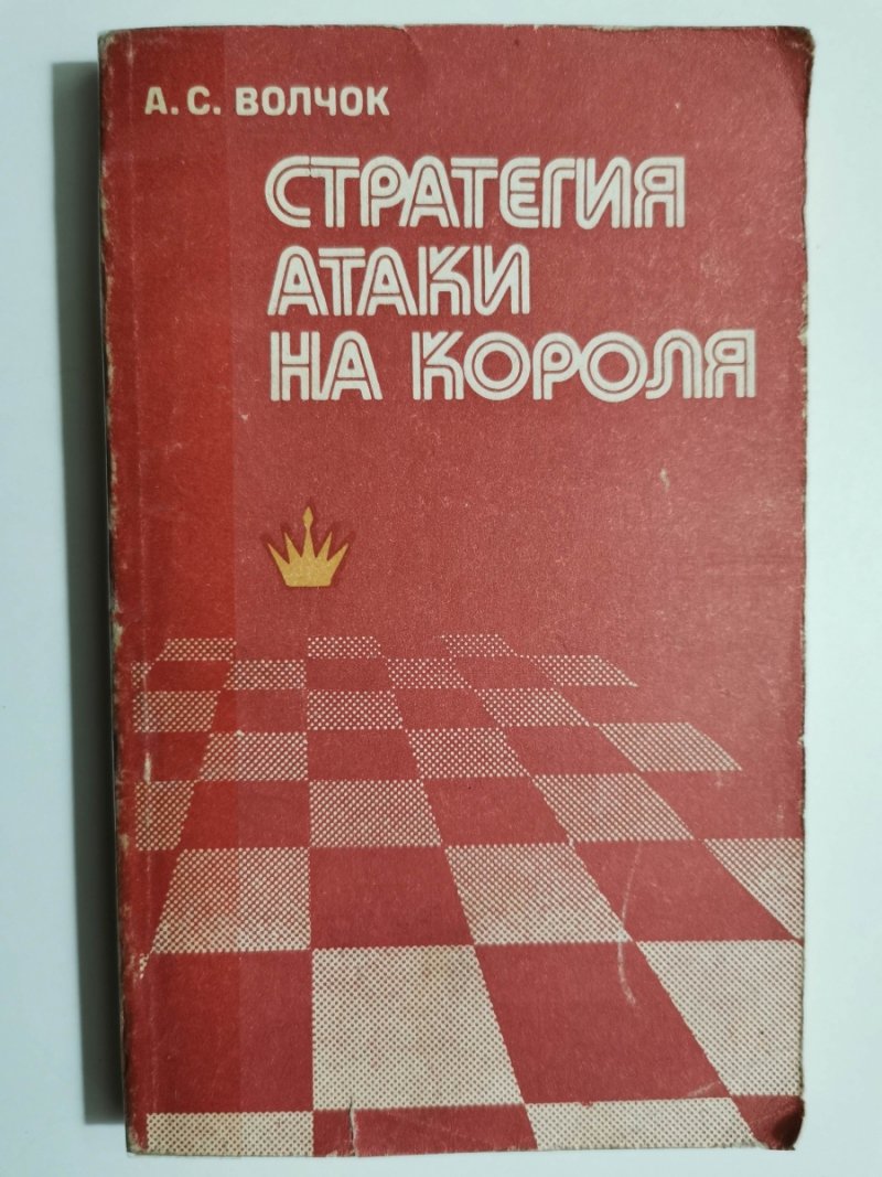 STRATEGIA ATAKU NA KRÓLA - A.S.Volchok
